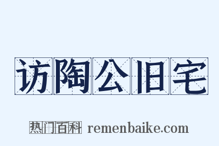 访陶公旧宅是什么意思的图片